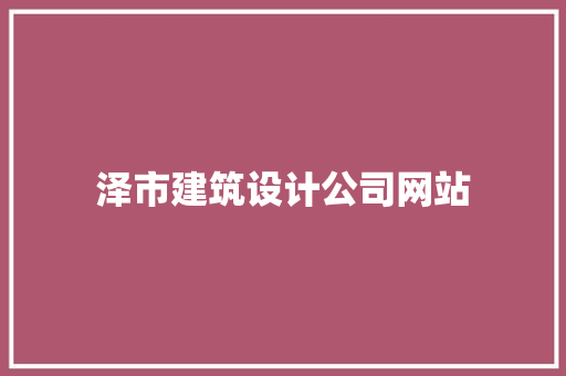 泽市建筑设计公司网站
