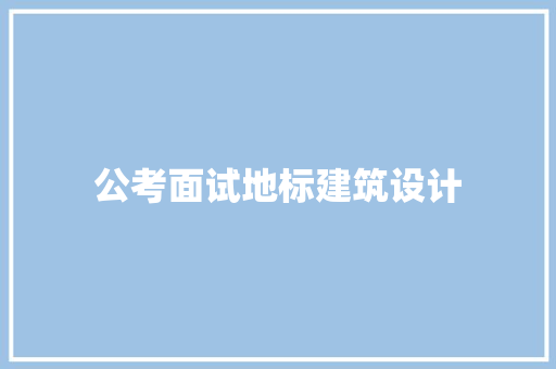 公考面试地标建筑设计