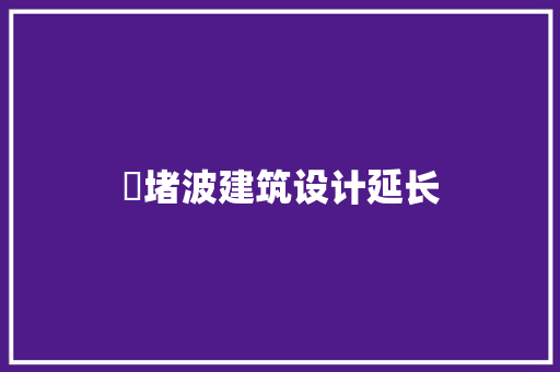 窣堵波建筑设计延长