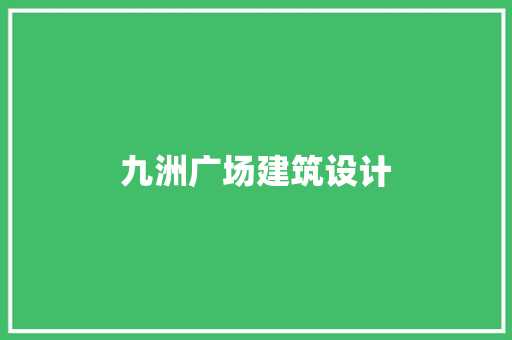 九洲广场建筑设计
