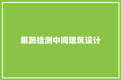 果蔬检测中间建筑设计