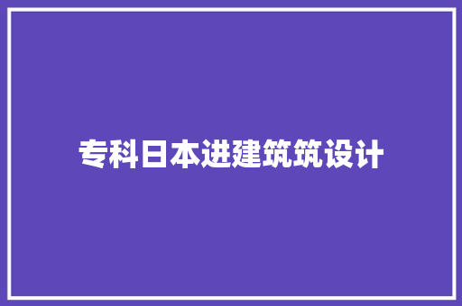 专科日本进建筑筑设计