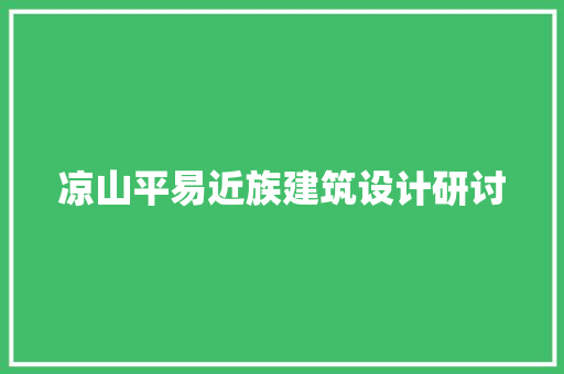 凉山平易近族建筑设计研讨