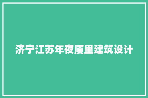 济宁江苏年夜厦里建筑设计