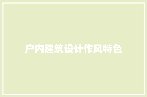 户内建筑设计作风特色