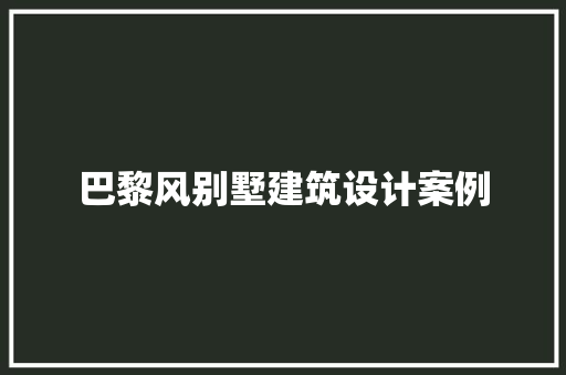 巴黎风别墅建筑设计案例
