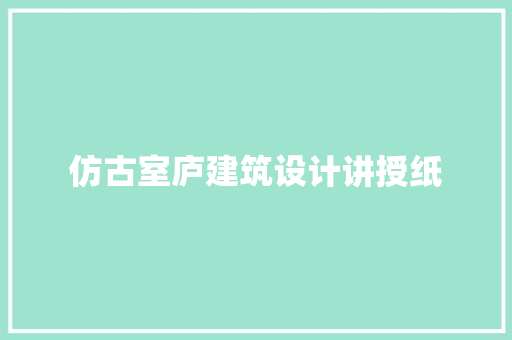 仿古室庐建筑设计讲授纸