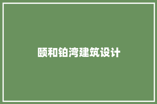 颐和铂湾建筑设计