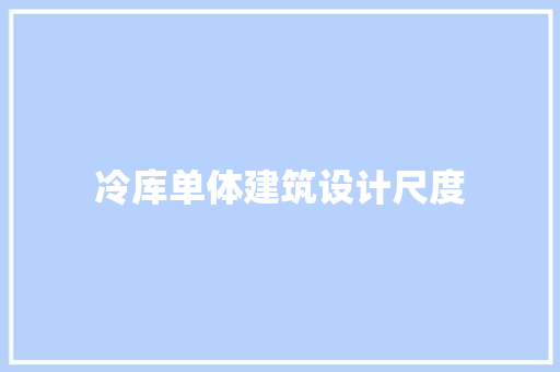 冷库单体建筑设计尺度