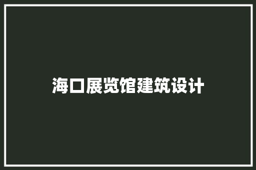 海口展览馆建筑设计