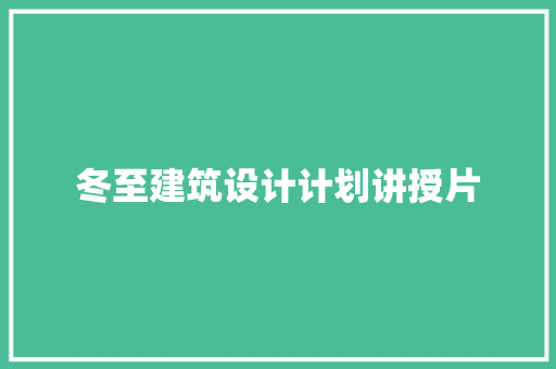 冬至建筑设计计划讲授片