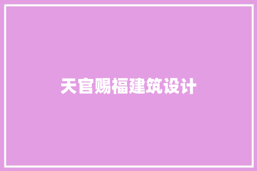 天官赐福建筑设计