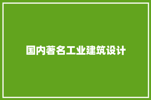 国内著名工业建筑设计