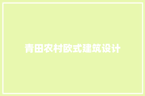 青田农村欧式建筑设计