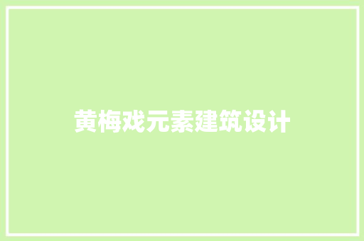 黄梅戏元素建筑设计