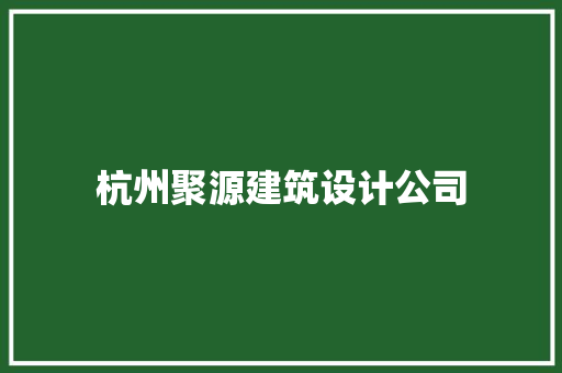 杭州聚源建筑设计公司