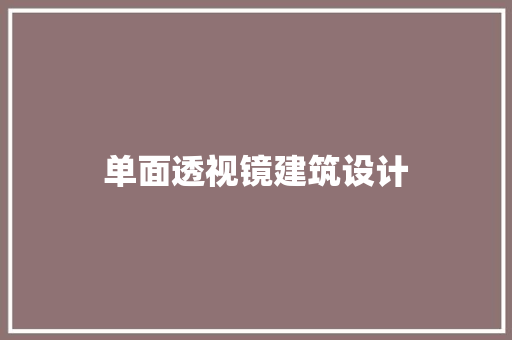 单面透视镜建筑设计