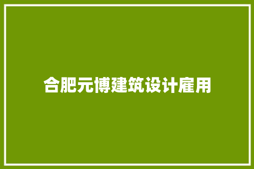 合肥元博建筑设计雇用
