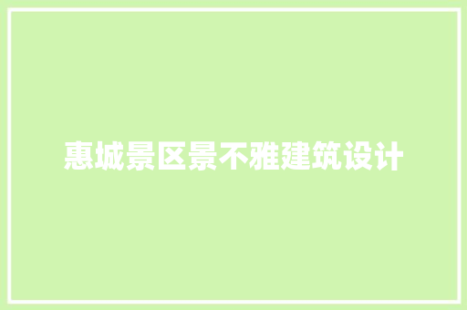 惠城景区景不雅建筑设计
