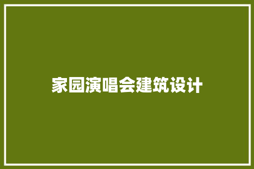 家园演唱会建筑设计