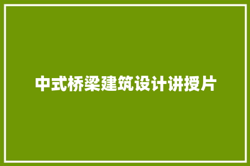 中式桥梁建筑设计讲授片