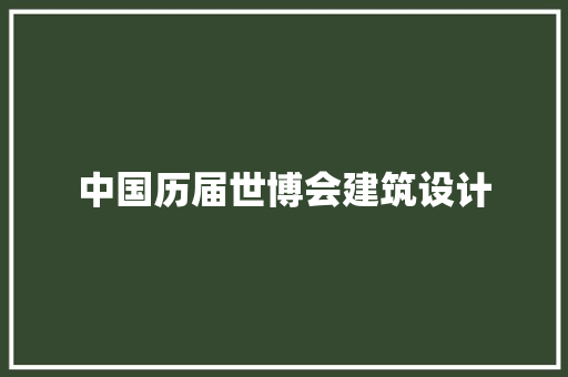 中国历届世博会建筑设计