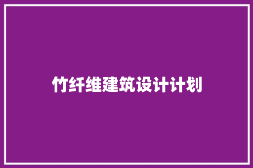竹纤维建筑设计计划