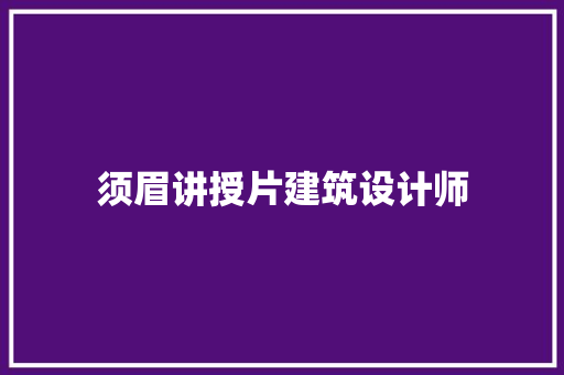 须眉讲授片建筑设计师 公共建筑设计