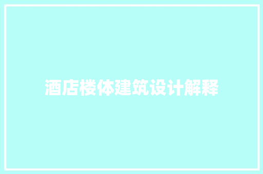 酒店楼体建筑设计解释 设计原则