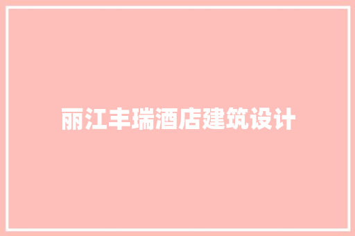 丽江丰瑞酒店建筑设计