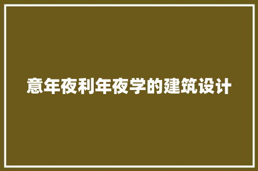 意年夜利年夜学的建筑设计