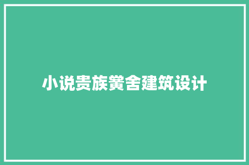 小说贵族黉舍建筑设计