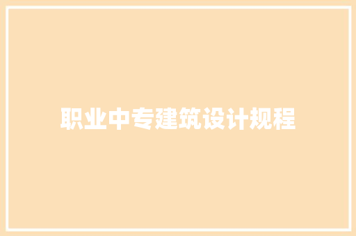 职业中专建筑设计规程