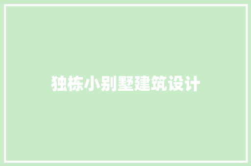 独栋小别墅建筑设计