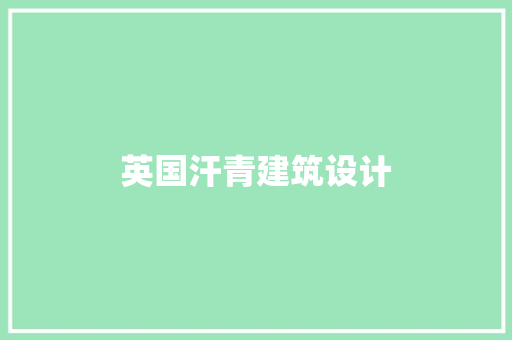 英国汗青建筑设计