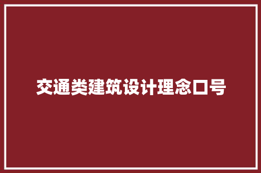 交通类建筑设计理念口号