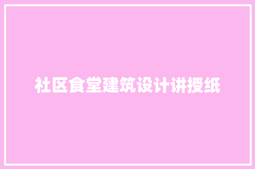 社区食堂建筑设计讲授纸