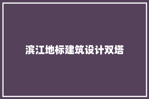 滨江地标建筑设计双塔