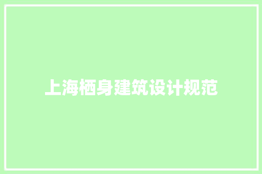 上海栖身建筑设计规范