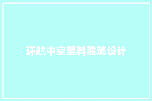 环航中空塑料建筑设计 住宅建筑设计
