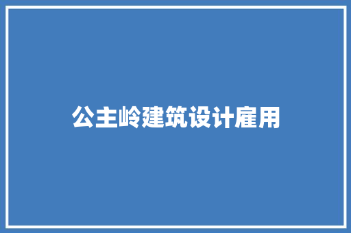 公主岭建筑设计雇用