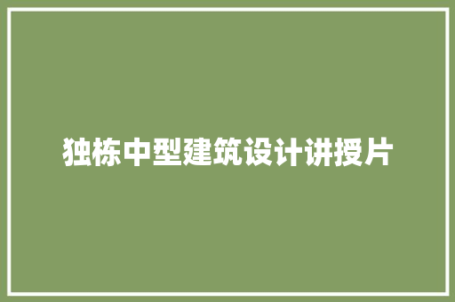 独栋中型建筑设计讲授片