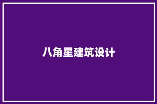 八角星建筑设计