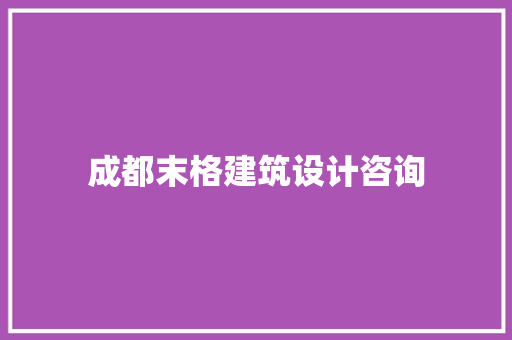 成都末格建筑设计咨询