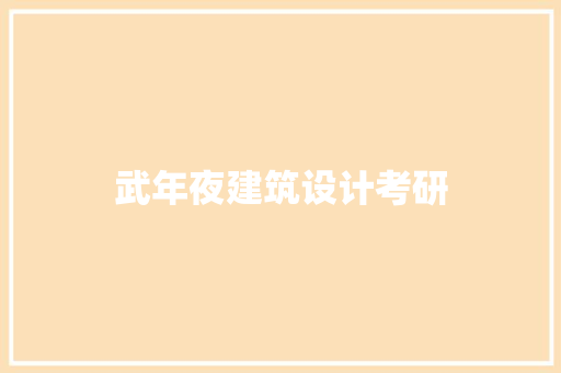 武年夜建筑设计考研