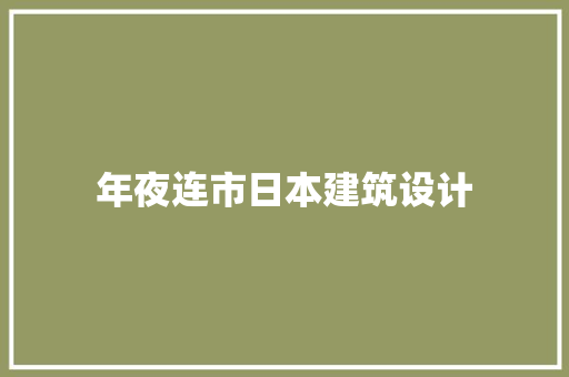 年夜连市日本建筑设计