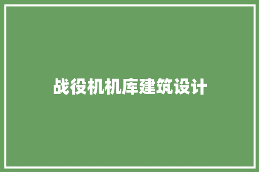 战役机机库建筑设计