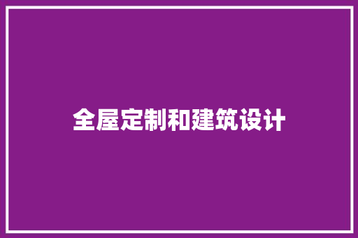 全屋定制和建筑设计