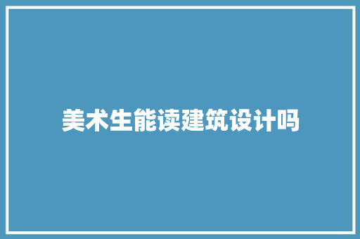 美术生能读建筑设计吗