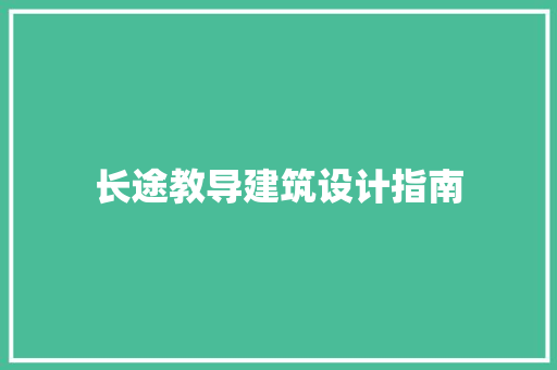 长途教导建筑设计指南